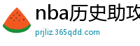 nba历史助攻榜